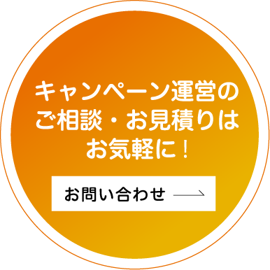 キャンペーン運営のご相談・お見積りはお気軽に！お問い合わせ