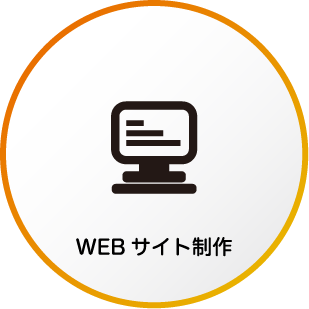 WEBサイト制作