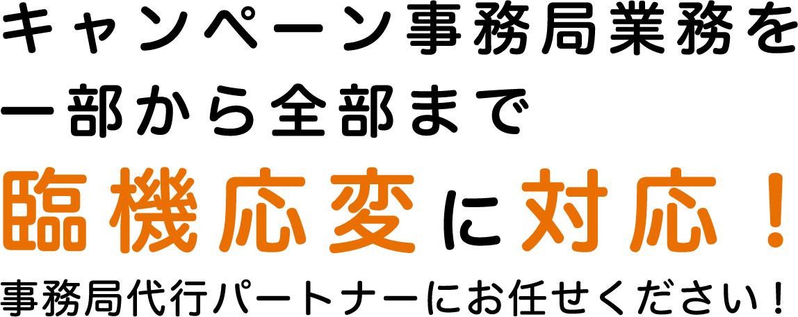 キャンペーン事務局業務を一部から全部まで臨機応変に対応！